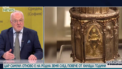 Проф. Георги Николов: Пренасянето на останките на цар Самуил на родна земя възбуди историческата ни памет