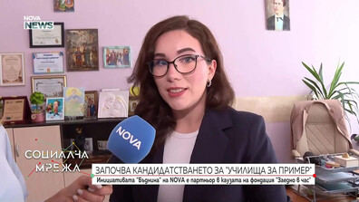 Започва кандидатстването за програмата „Училища за пример“