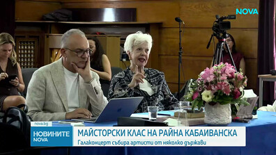 Майсторски клас на Райна Кабаиванска: Галаконцерт събира артисти от няколко държави