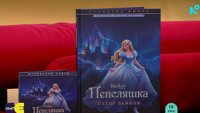 Петър Байков за третата си приказна книга „Пепеляшка”