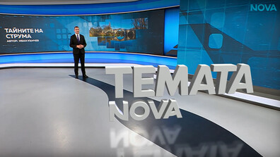 „Темата на NOVA”: Тайните на Струма