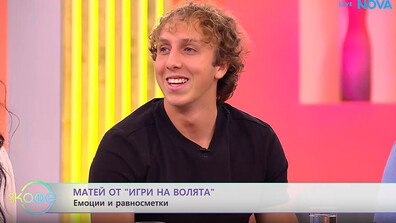 Матей от „Игри на волята“: В социалната игра работих за дългосрочна стратегия и трябваше да направя коалиция с мъжете от племето