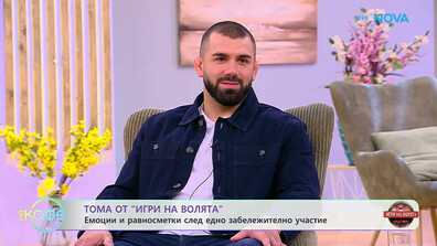 Тома от „Игри на волята“: Моята стратегия беше да бъда адаптивен