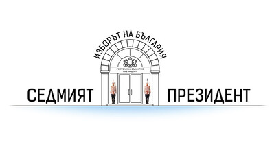 „Изборът на България: Седмият президент“ – ексклузивно по NOVA на 25 октомври
