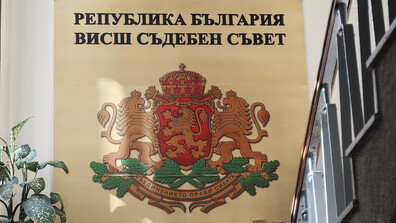 Избраха първите четирима членове на новия ВСС от професионалната квота