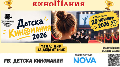 "Детска Киномания 2026" набира нови филмови истории