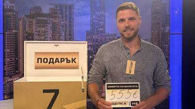 Динамична игра в "Сделка или не"
