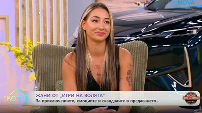 Жани: „Игри на волята“ е катарзис, след който оценяваш подкрепата на близките си