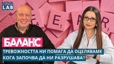 Тревожността невинаги е проблем - понякога е сигнал, че трябва да променим нещо