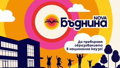 NOVA отбелязва Деня на будителите с БЪДНИНА
