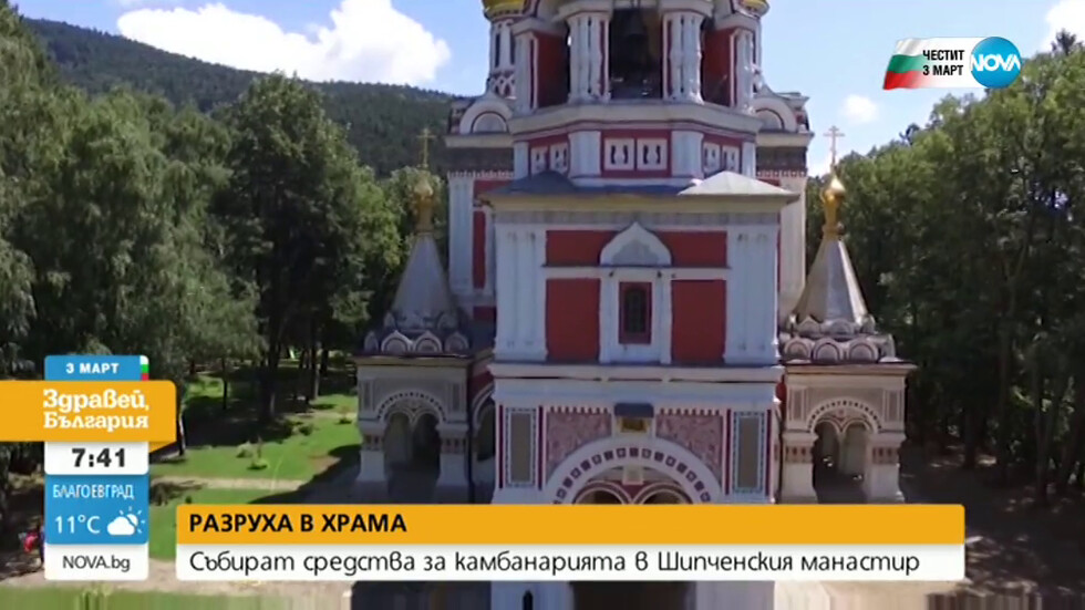 Събират средства за камбанарията в Шипченския манастир (ВИДЕО) - Nova.bg
