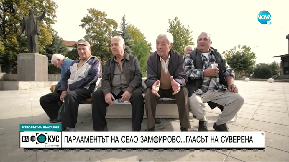 Как живеят и как гласуват в село Замфирово