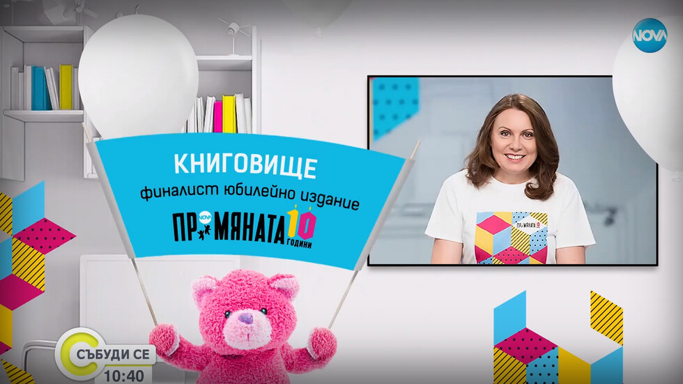 Книговище - финалист в ПРОМЯНАТА, насърчава детското четене и превръща децата в мислещи граждани