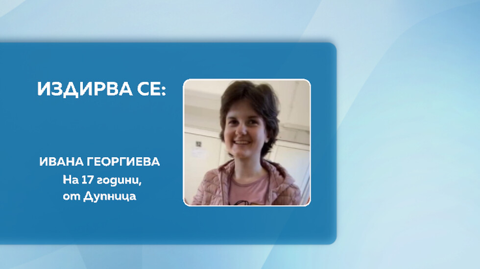 Photo of Ils ont trouvé la veste de la jeune fille disparue de 17 ans de Dupnitsa