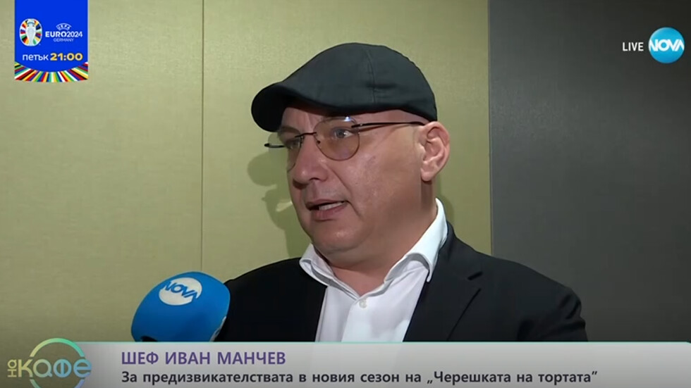 Шеф Манчев: Успяхме да извадим участниците от зоната им на комфорт