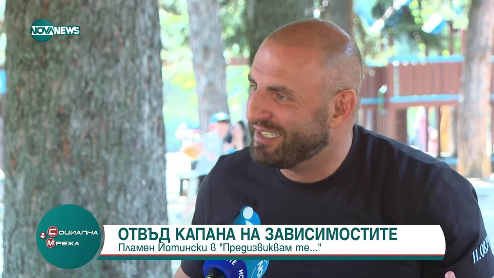 "Предизвиквам те": Отвъд капана на наркотиците (ВИДЕО)