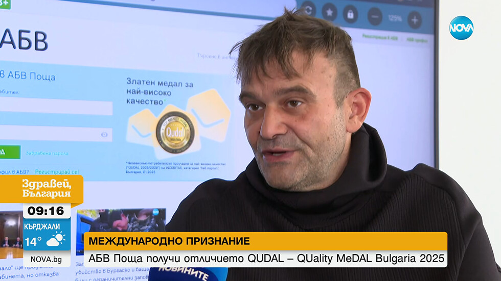 АБВ поща получи отличието QUDAL – QUality MeDAL Bulgaria 2025