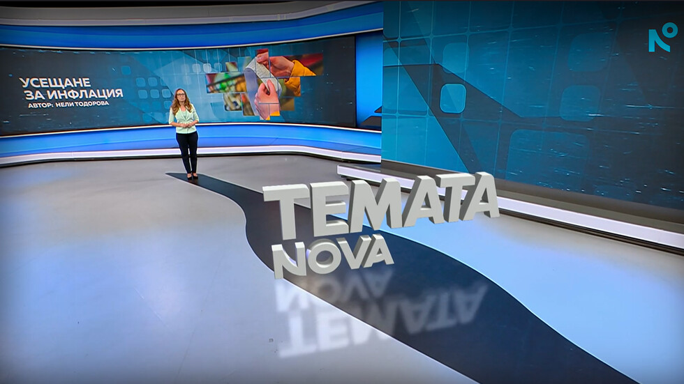 „Темата на NOVA”: Усещане за инфлация (ВИДЕО)