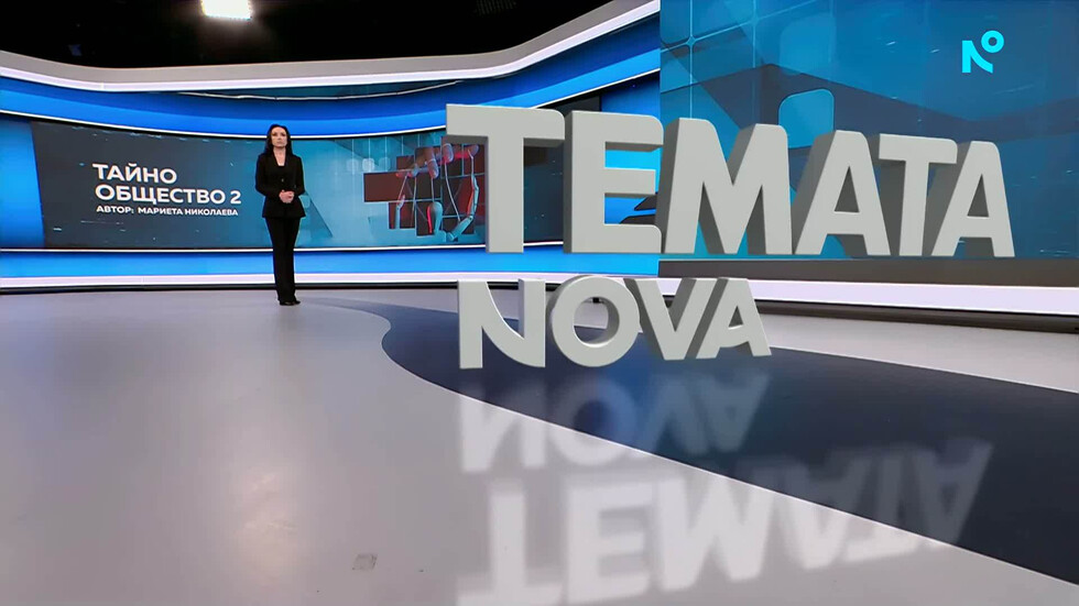 „Темата на NOVA”: Тайно общество 2