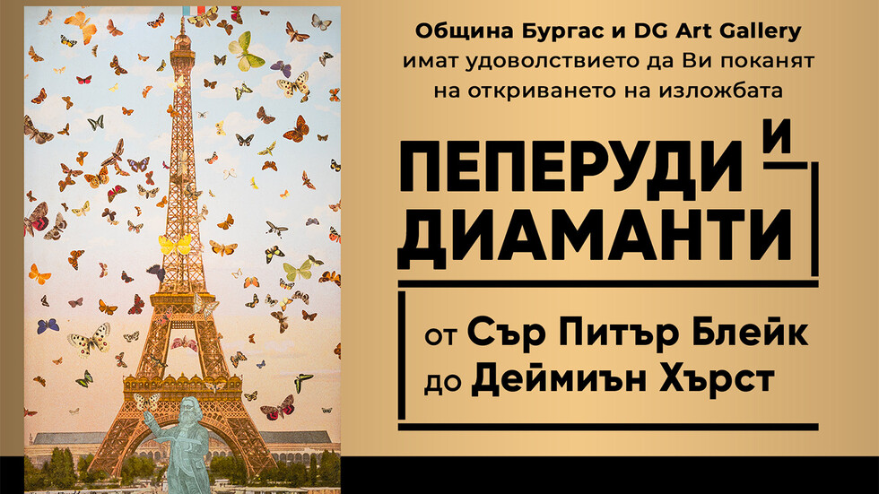 Изложбата „Пеперуди и диаманти“ показва британски арт величия в Бургас