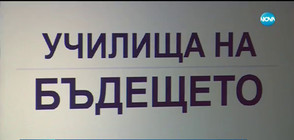 Създават интерактивни кабинети в "училищата на бъдещето"