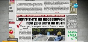 В печата: Джигитите на проверочен при два акта на пътя