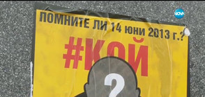 3 години „Кой?”