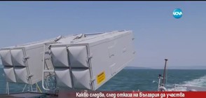 Защо България отказа да участва в Черноморски флот
