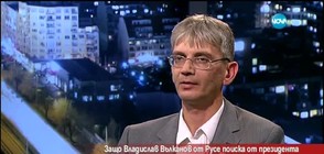Защо Владислав поиска да му бъде отнето българското гражданство?