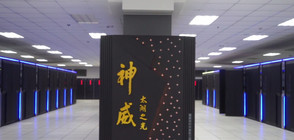 Най-мощният суперкомпютър в света е китайски