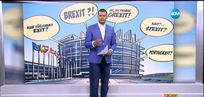 Brexit в карикатури и мнения на известни личности (ВИДЕО)