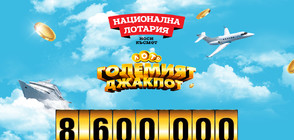 Tрима с петици в играта „ГОЛЕМИЯТ ДЖАКПОТ” на Национална лотария