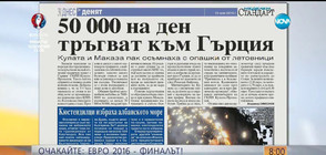 В печата: 50 000 на ден тръгват към Гърция