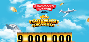 Джакпотът в Национална лотария достигна рекордните 9 000 000 лева