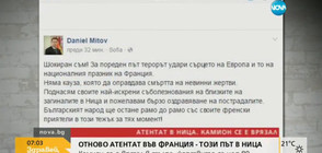Митов: За пореден път терорът удари сърцето на Европа