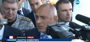 ВЛАСТТА КОМЕНТИРА: Няма пряка опасност от атака у нас