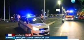 Трагедията през български очи: Разкази за ужаса в Ница