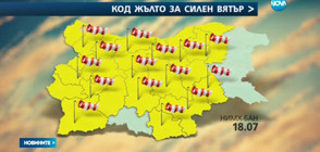 Жълт код за опасно силен вятър за почти цялата страна