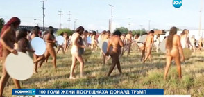 Сто голи жени посрещнаха Доналд Тръмп в Кливлънд (ВИДЕО)