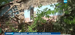 Рухна църква - паметник на културата (ВИДЕО)