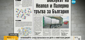 В печата: Боклукът на Неапол и Палермо тръгва за България