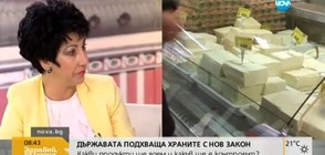 Какви продукти ще ядем след новия Закон за храните?