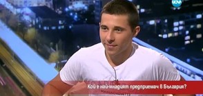Кой е най-младият предприемач в България?