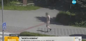 Гола разходка в търсене на пари (ВИДЕО)