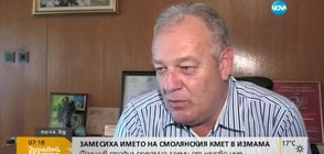 Замесиха името на смолянския кмет в измама