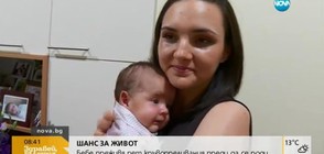 ШАНС ЗА ЖИВОТ: Цяла България спасява бебе