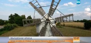 Къде е единствената работеща вятърна мелница в България?