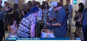 Опашка за книга на български автор се изви в София
