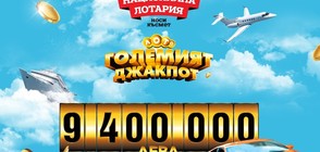 9 400 000 лева очакват своя собственик в „ГОЛЕМИЯТ ДЖАКПОТ” на Национална лотария