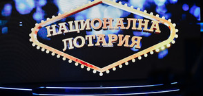 РЕКОРД: Джакпотът в "Националната лотария" достигна 9,6 млн. лева